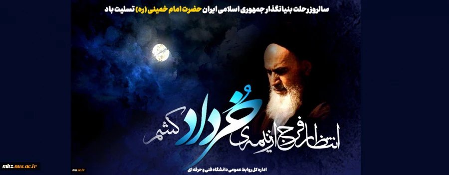سالروز رحلت بنیانگذار جمهوری اسلامی ایران حضرت امام خمینی (ره) تسلیت باد. 2