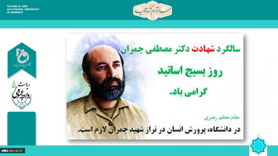 پیام تبریک ریاست دانشگاه فنی و حرفه ای واحد استان مرکزی به مناسبت روز بسیج اساتید
 2