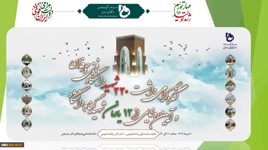 کنگره گرامی‌داشت 220 شهید دانشگاه فنی و حرفه‌ای و آیین رونمایی از 12 یادمان شهید گمنام دانشگاه برگزار می‌شود 2