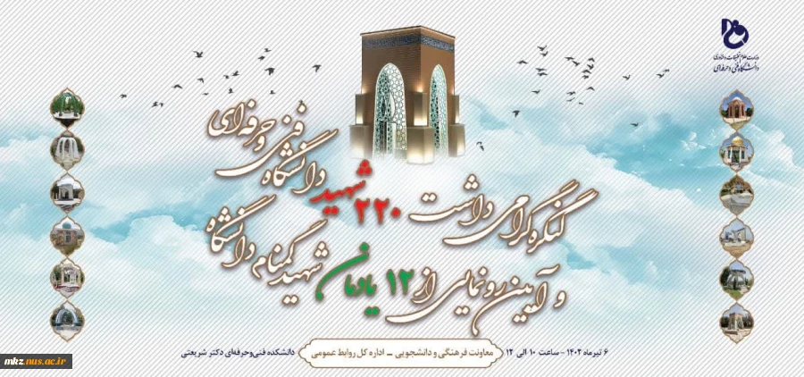 کنگره گرامی‌داشت 220 شهید دانشگاه فنی و حرفه‌ای و آیین رونمایی از 12 یادمان شهید گمنام دانشگاه برگزار می‌شود 2