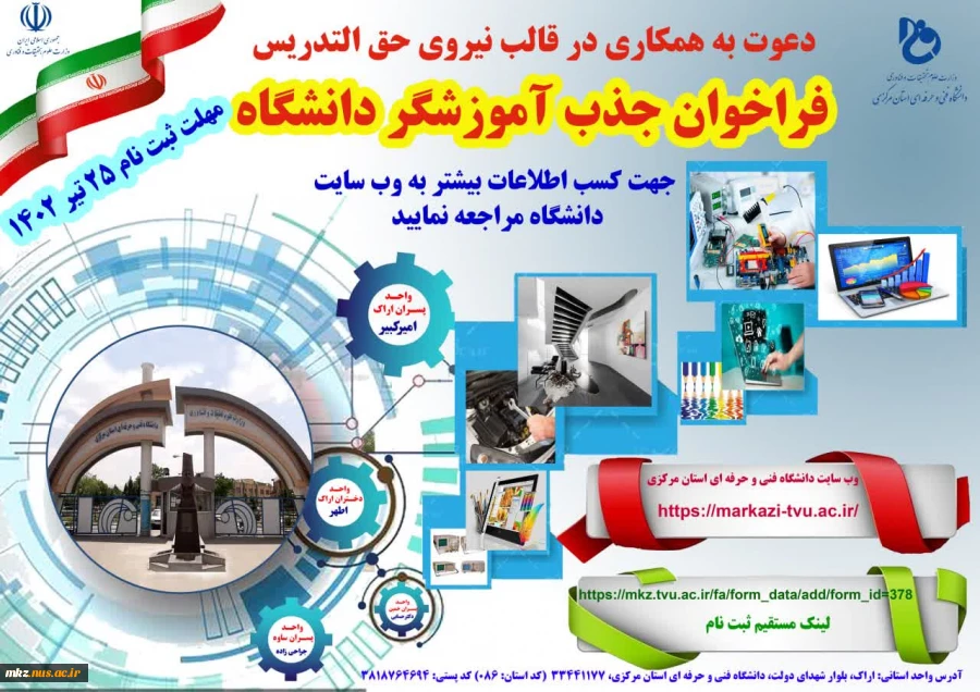 فراخوان جذب آموزشگر آزاد در دانشگاه فنی و حرفه ای استان مرکزی 2