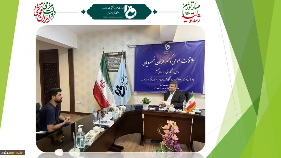 ملاقات عمومی هیئت رئیسه دانشگاه فنی و حرفه‌ای با استادان، کارکنان و دانشجویان دانشگاه فنی و حرفه‌ای استان خراسان رضوی 2