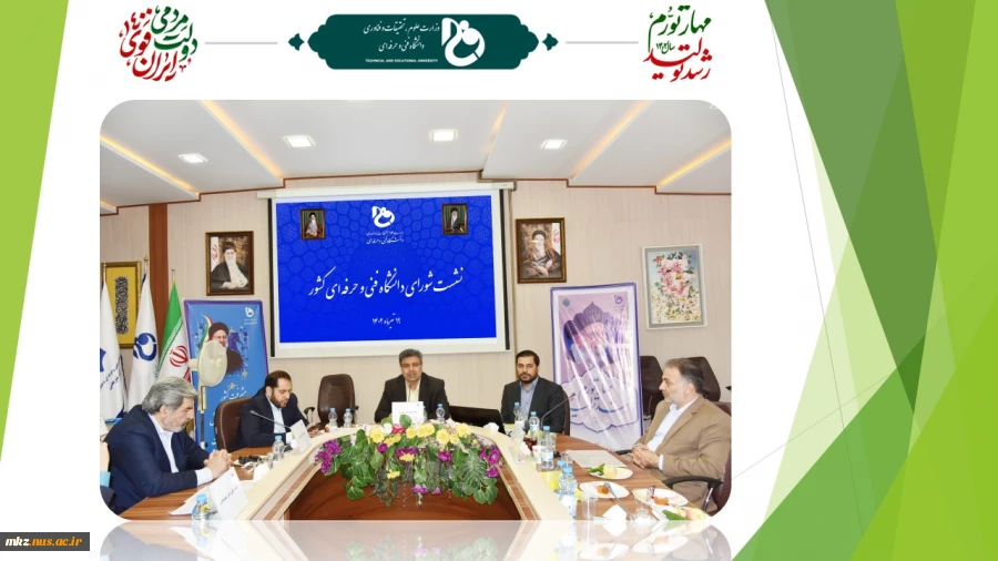 رئیس دانشگاه فنی و حرفه‌ای در نشست شورای دانشگاه:
طراحی اطلس مشاغل، ایجاد مرکز صلاحیت حرفه‌ای و سامان‌دهی بانک فارغ‌التحصیلان در دستور کار دانشگاه قرار گیرد
 2