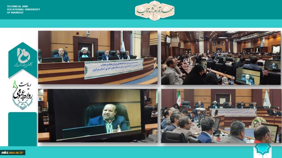 نشست مشترک روسای ستاد هماهنگی ترویج عفاف و حجاب و دبیران شورای امربه معروف و نهی از منکر دستگاه های اجرایی استان مرکزی  2
