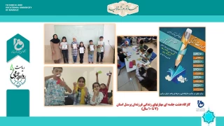 برگزاری دوره مهارتهای زندگی ویژه فرزندان پرسنل دانشگاه فنی و حرفه ای واحد استان مرکزی
