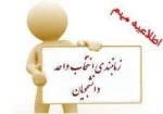 اطلاعیه انتخاب واحد نیمسال ۰۲۱
 2