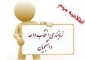 اطلاعیه انتخاب واحد نیمسال ۰۲۱