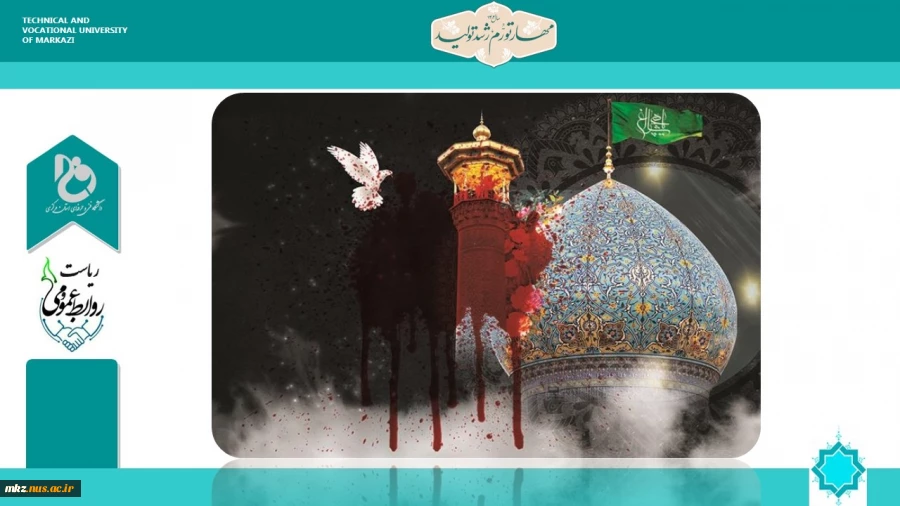 رئیس دانشگاه فنی و حرفه ای واحد استان مرکزی با محکومیت اقدام تروریستی حرم شاهچراغ (ع)، شهادت جمعی از هم‌وطنان را تبریک و تسلیت گفت 2
