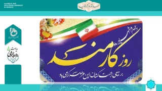 پیام تبریک ریاست به مناسبت چهارم شهریور ماه روز کارمند