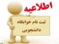 اطلاعیه شماره 1 خوابگاه نیمسال اول 1403-1402