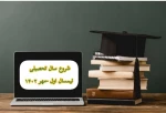 شروع کلاسهای نیم‌سال اول سال تحصیلی 1403-1402 2
