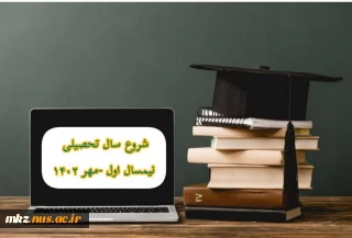 شروع کلاسهای نیم‌سال اول سال تحصیلی 1403-1402