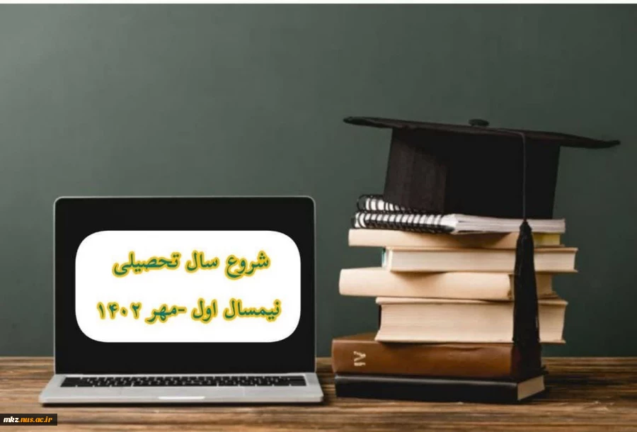 شروع کلاسهای نیم‌سال اول سال تحصیلی 1403-1402 2