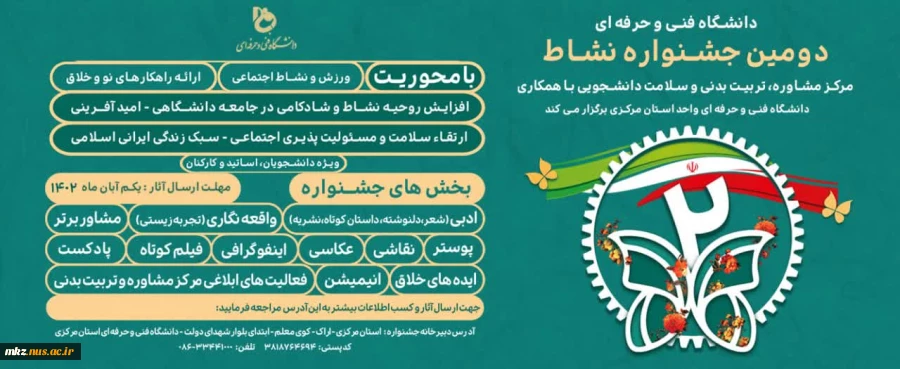 دومین جشنواره کشوری نشاط با محوریت افزایش روحیه پویایی، سرزندگی و نشاط در دانشجویان و خانواده بزرگ دانشگاه فنی و حرفه ای در چهار سطح: دانشجویان/اساتید/رابطین و مشاوران/ کارکنان با میزبانی "دانشگاه فنی و حرفه ای استان مرکزی" آغاز شد.