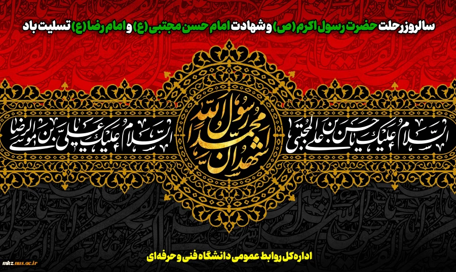 سالروز رحلت حضرت رسول اکرم (ص) و شهادت امام حسن مجتبی (ع) و امام رضا (ع) تسلیت باد 2