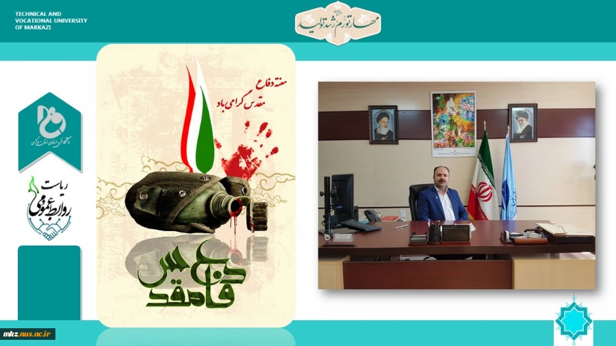 پیام تبریک ریاست دانشگاه فنی و حرفه ای واحد استان مرکزی به مناسبت هفته دفاع مقدس و آغاز سال تحصیلی جدید 2