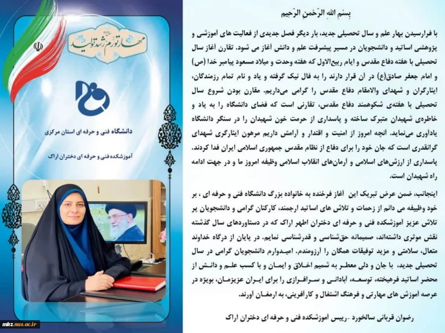 پیام تبریک رئیس آموزشکده فنی و حرفه ای دختران اطهر اراک، به مناسبت فرا رسیدن هفته دفاع مقدس و شروع سال تحصیلی جدید 2