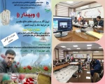 وبینار تبیین آثار و دستاوردهای دفاع مقدس 2