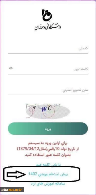 اطلاعیه ثبت نام ۱۴۰۲ پذیرفته شدگان مقطع کارشناسی  ناپیوسته   
 