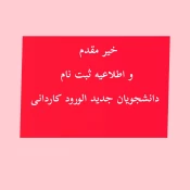 مدارک لازم‌ برای ثبت نام دوره کاردانی  2