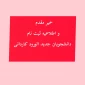مدارک لازم‌ برای ثبت نام دوره کاردانی 
