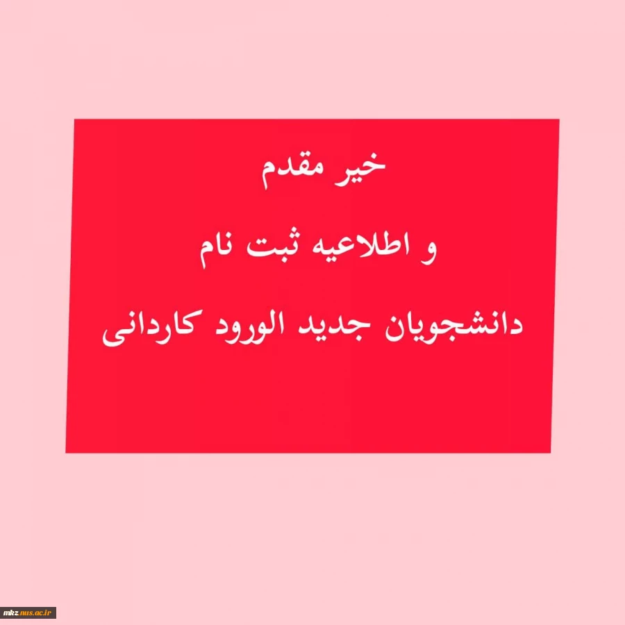 مدارک لازم‌ برای ثبت نام دوره کاردانی  2