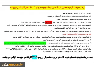 قابل توجه دانشجویان کارشناسی ناپیوسته(فرآیند دریافت تاییدیه تحصیلی در سامانه سجاد)