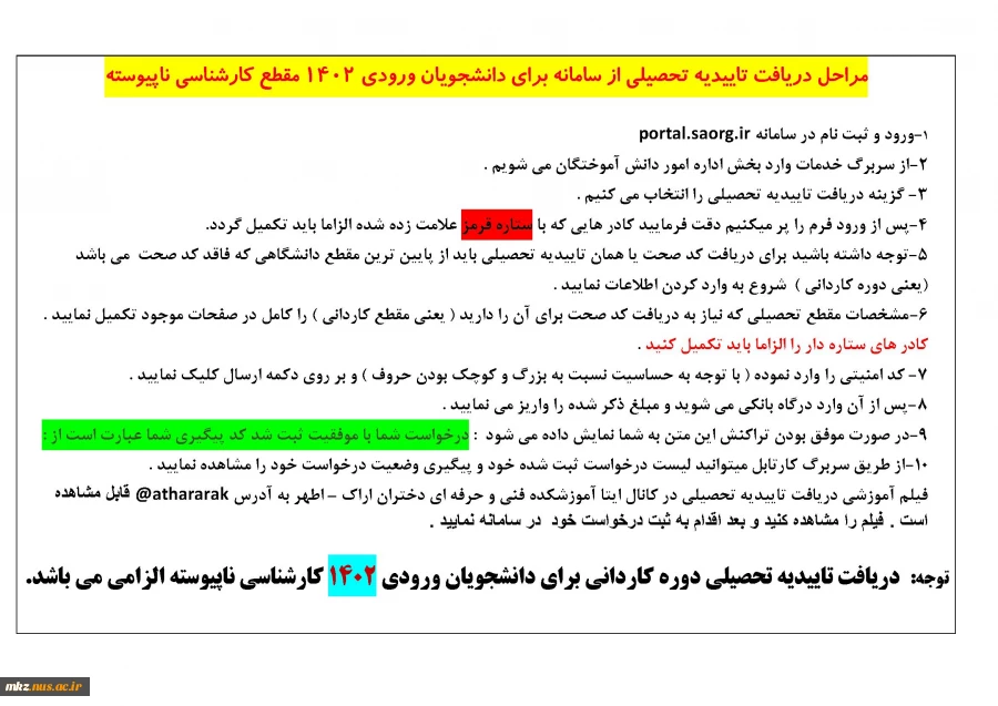 قابل توجه دانشجویان کارشناسی ناپیوسته(فرآیند دریافت تاییدیه تحصیلی در سامانه سجاد) 2