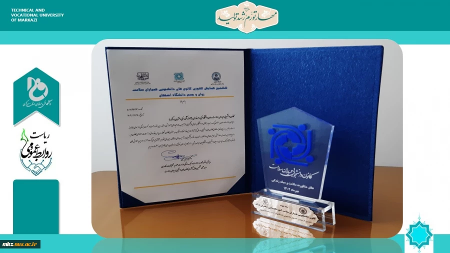 کسب عنوان برتر کانون دانشجویی همیاران سلامت دانشکده فنی دختران اطهر اراک در بین دانشگاه های سراسر کشور  2