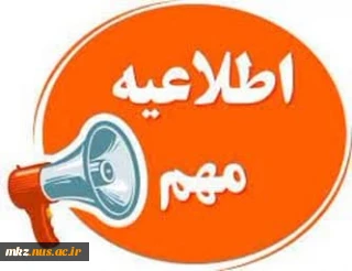 قابل توجه پذیرفته شدگان کارشناسی پیوسته حسابداری