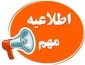 قابل توجه پذیرفته شدگان کارشناسی پیوسته حسابداری