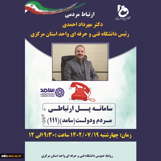 ارتباط مردمی ریاست دانشگاه فنی وحرفه ای واحد استان مرکزی از طریق سامانه سامد
 2