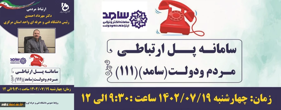ارتباط مردمی ریاست دانشگاه فنی وحرفه ای واحد استان مرکزی از طریق سامانه سامد 2