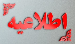 قابل توجه دانشجویان ورودی جدید مهر ماه ۱۴۰۲ رشته های کاردانی معماری  و کاردانی معماری داخلی و کارشناسی پیوسته حسابداری