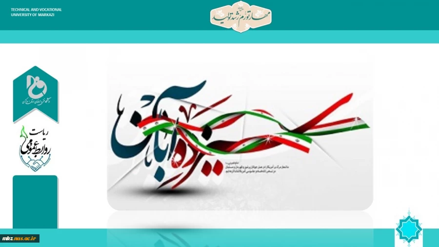 پیام رئیس دانشگاه فنی و حرفه ای واحد استان مرکزی  به مناسبت روز ۱۳ آبان 2
