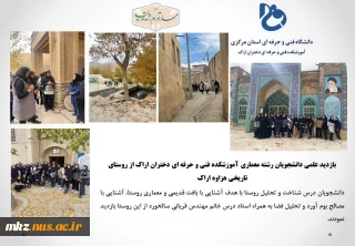 بازدید علمی دانشجویان رشته معماری از روستای تاریخی هزاوه ارک