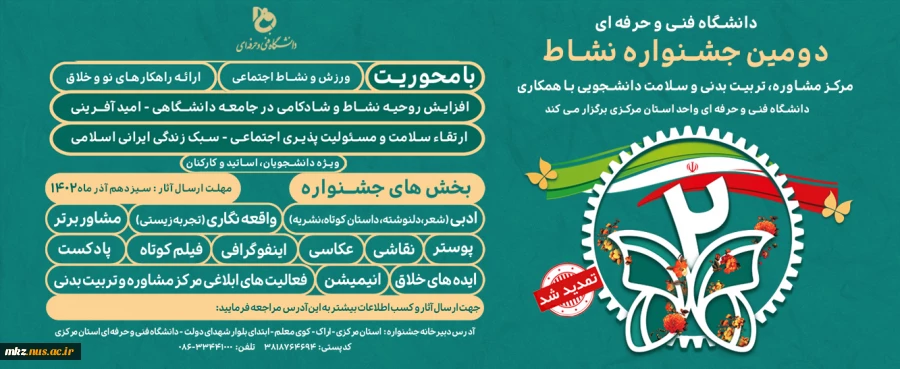 دومین جشنواره کشوری نشاط با محوریت افزایش روحیه پویایی، سرزندگی و نشاط در دانشجویان و خانواده بزرگ دانشگاه فنی و حرفه ای در چهار سطح: دانشجویان/اساتید/رابطین و مشاوران/ کارکنان با میزبانی "دانشگاه فنی و حرفه ای استان مرکزی" آغاز شد.