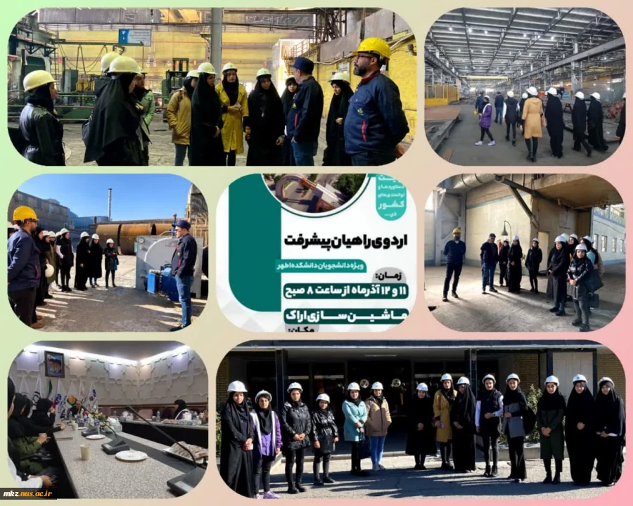 بازدید دانشجویان آموزشکده دختران اراک تحت عنوان اردوی راهیان پیشرفت از واحدهای مختلف شرکت ماشین سازی اراک با هدف آشنایی با دستاوردهای ایران اسلامی 2