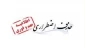 اطلاعیه حذف اضطراری
