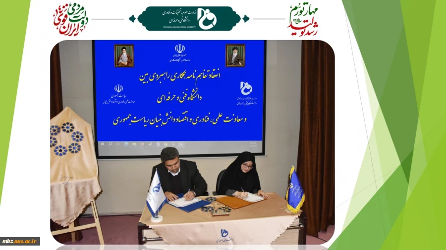 با هدف برنامه‌ریزی و مدیریت توسعه فناوری در کشور صورت گرفت:
امضای تفاهم‌نامه مشترک دانشگاه فنی و حرفه‌ای و ستاد توسعه فناوری‌های مواد و ساخت پیشرفته معاونت علمی، فناوری و اقتصاد دانش بنیان ریاست جمهوری
 2