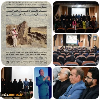 سمینار سنگ نگاره های ایرانی -زبان مشترک جهانی