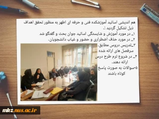 جلسه هم اندیشی اساتید تخصصی گروه حسابداری آموزشکده فنی و حرفه ای دختران اراک