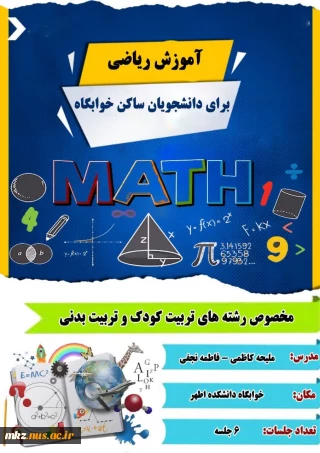 آموزش ریاضی برای دانشجویان ساکن خوابگاه