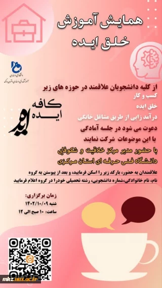 همایش آموزش خلق ایده