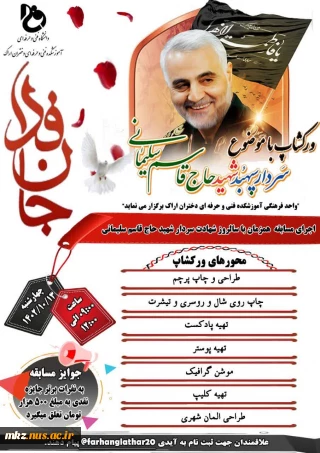 ورکشاپ با موضوع حاج قاسم سلیمانی