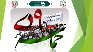 پیام رئیس دانشگاه فنی و حرفه‌ای به مناسبت سالگرد حماسه ۹ دی