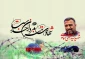 عروج ملکوتی سردار سیدرضی موسوی