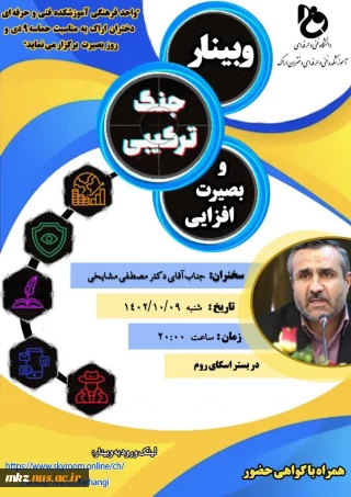 وبینار جنگ ترکیبی و بصیرت افزایی