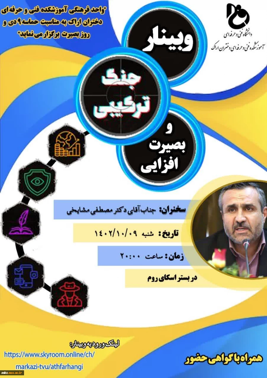 وبینار جنگ ترکیبی و بصیرت افزایی 2