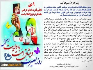 پیام رییس آموزشکده دختران اراک به مناسبت گرامیداشت سالروز حماسه نهم دی ماه